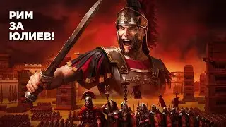 Непрофессиональное прохождение Rome Total War! Дом Юлиев. [4] Заходите пообщаться!