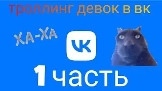 новая рубрика ТРОЛЛЮ ЛЮДЕЙ В ВК 1 ЧАСТЬ