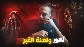 لعور ولعنة المقبرة (أقوى قصة ممكن تسمعها فحياتك)