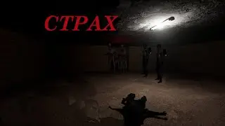 СТРАХ В ИГРЕ (Evil Corporation) !