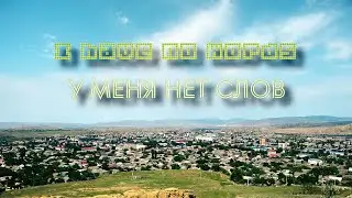 У меня нет слов - I have no words - My life is in verse - Моя жизнь в стихах