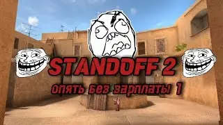 Standoff 2 ОПЯТЬ БЕЗ ЗАРПЛАТЫ 😆 (часть 1)