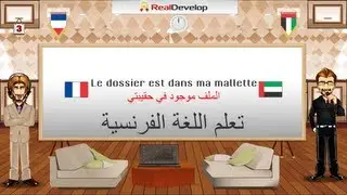 تعلم الفرنسية بالصوت والصورة 3 تعلم الفرنسية بدون معلم