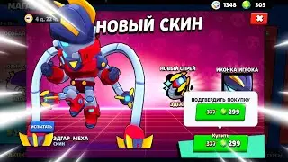 ШОК! 🤯 ПЕРВЫЙ В МИРЕ КУПИЛ НОВЫЙ СКИН НА ЭДГАРА БЕЗ ДОНАТА! МЕХА ЭДГАР! ТЕСТИРУЕМ НОВЫЙ СКИН В ШД 😈