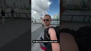 По Братски Шанхай налей ещё… #шанхай #китай #путешествия
