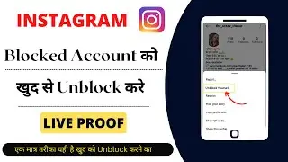 Kisi ne Instagram par Block kar diya to Unblock kaise kare | Instagram me khud ko Unblock kaise kare
