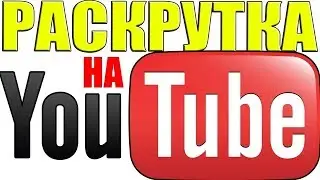 Как гарантировано раскрутить свой YouTube канал