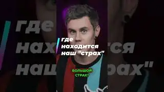 Где находится наш "страх"?😨 #наука #страх #научпоп #топлес #медецина #янтоплес #shorts #short