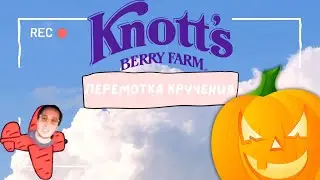 Прокрутка Вращения - Этот Парк ЛУЧШЕ чем ДИСНЕЙЛЕНД