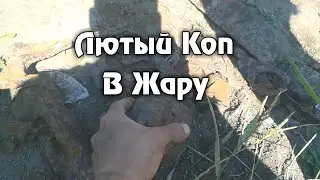 Лютый Коп В жару, неплохой металл!!