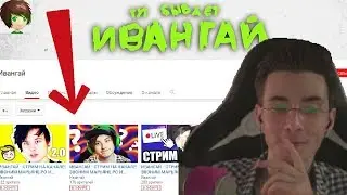ХЕСУС РЕЙДИТ ФЕЙКОВОГО ИВАНГАЯ! ЗАШЁЛ НА СТРИМ ИВАНГАЯ || JesusAVGN