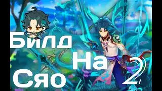 Гайд на Сяо 2 часть!
