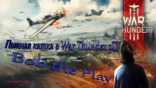 Потная катка в War Thunder 3D