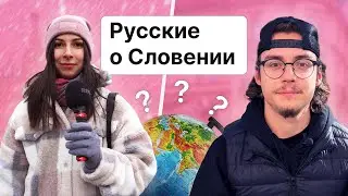 Русские о Словении и словенцах. Опрос на улице