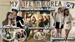 Я БРОСИЛА МОДЕЛИНГ В КОРЕЕ 🇰🇷 ПРАЗДНУЕМ ДЕНЬ РОЖДЕНИЯ АСИ/ КОРЕЙСКО-РУССКИЙ КУКИНГ/ ОТДЫХАЕМ С ЯНОЙ