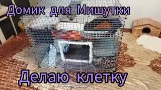 Клетка для крыс своими руками/новый дом для Мишутки 