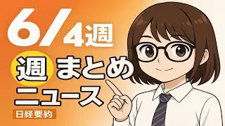 【聞き流し68分】日経ビジネス週刊15本まとめ｜2025年6月第4週 日本経済ニュース #日経ニュース #ビジネスニュース #日本経済