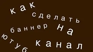 Как сделать баннер (шапку) на ЮТуБ