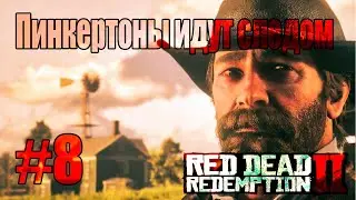 ПИНКЕРТОНЫ ИДУТ СЛЕДОМ ► Red Dead Redemption 2 #8