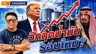 วิกฤตน้ำมันรอบใหม่?!! เบื้องลึก ฮอมุชเดือด อิหร่านประกาศสู้ไม่ถอย ตลาดโลกผวา