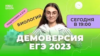 РАЗБОР ДЕМОВЕРСИИ ЕГЭ ПО БИОЛОГИИ 2023