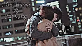 «Moo young & Jin kang» - Чужая|И миллион звёзд падёт с небес