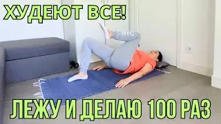Вот ЧТО БУДЕТ с ТЕЛОМ, если ДЕЛАТЬ 100 раз в день! Уникальное ПОХУДЕНИЕ!
