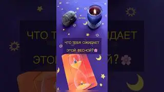 ЧТО ТЕБЯ ОЖИДАЕТ ЭТОЙ ВЕСНОЙ? 🌸