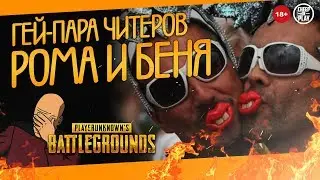 ГЕЙ ПАРА ЧИТЕРОВ В PUBG - Рома и Беня