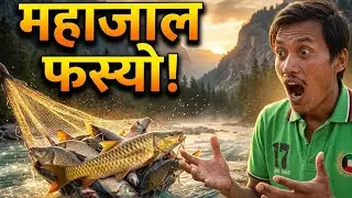 कर्णाली नदीमा दाजुभाइको धमाकेदार Fishing 😳🐟 | Real Village Life Nepal