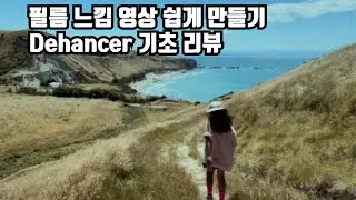 디지털 영상을 오래된 필름 느낌으로 쉽게 변환 Dehancer 리뷰 (무료 사용 가능)