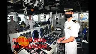 Первый день стажёра на подлодке | ЭИК