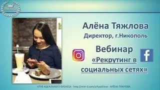 Вебинар на тему: "Рекрутинг в соц.сетях" - Алёна Тяжлова - Клуб Идеального Бизнеса