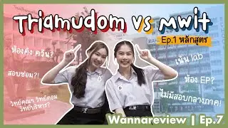เตรียมอุดม vs มหิดลวิทยานุสรณ์ 💖💙 ม.ปลายที่ไหน ใช่สำหรับเรา | ft.OurStories | wannareview ep.7
