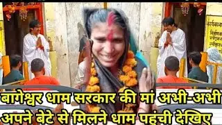 बागेश्वर धाम सरकार की मां अभी -अभी अपने बेटे से मिलने धाम पहुंचे देखिए