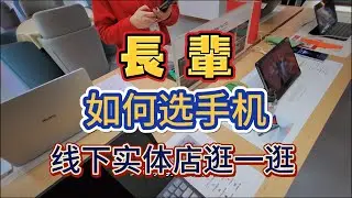 为长辈选台手机，应该怎么选？去线下逛逛