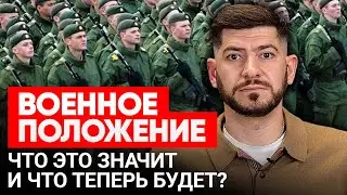 Военное положение. Что это значит и что будет дальше?