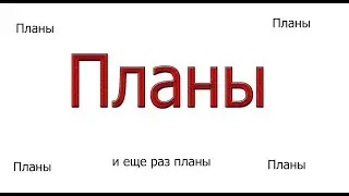 немного о планах и новое интро