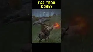 Где Твой Конь? 😂 Elden Ring - [Трудности Геймплея] #приколы #юмор #игры