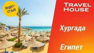 Отзыв об отдыхе в Хургаде, отель King Tut Aqua Park Beach Resort 4*, 2024