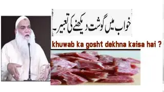 khwab mein gosht dekhna kaisa hota hai new iqbal salfi