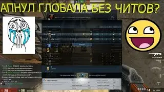 Самый опытный глобал демонстрирует всем нам высокий скилл!