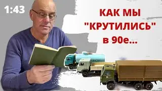 Как я приобретал первые КАМАЗы. Модели автомобилей в масштабе 