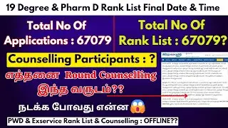 ⏰Rank List 2024 Final Date & Time |TN Paramedical Counselling 2024 😱 நடக்க போவது என்ன ?