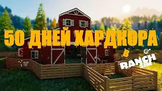 50 ДНЕЙ ХАРДКОРА В RANCH SIMULATOR