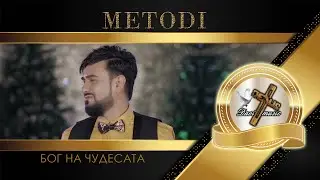 METODI - BOG NA CHUDESATA, 2022 / Методи - Бог на чудесата ✔️