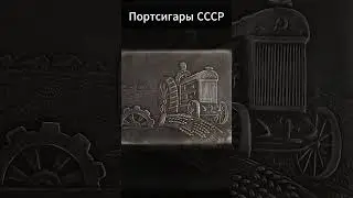 Советские портсигары  #назадвссср #история #ссср #вещиссср