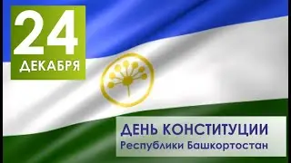 День конституции Республики Башкортостан