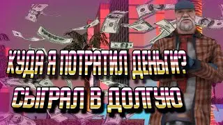 КУДА Я ДЕЛ СВОИ ДЕНЬГИ? СЫГРАЛ ПО 5OO.OOO ФИШЕК 55 РАЗ!СЫГРАЛ В ДОЛГУЮ/ВИДОС С НИКОЛАЕМ/ARIZONA RP/