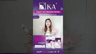นวัตกรรมเพื่อผิวฝ้า ให้ดูดีขึ้นภายใน 7 วัน #เซรั่มทาฝ้าเคเอ | KA Expert Anti Melasma Serum